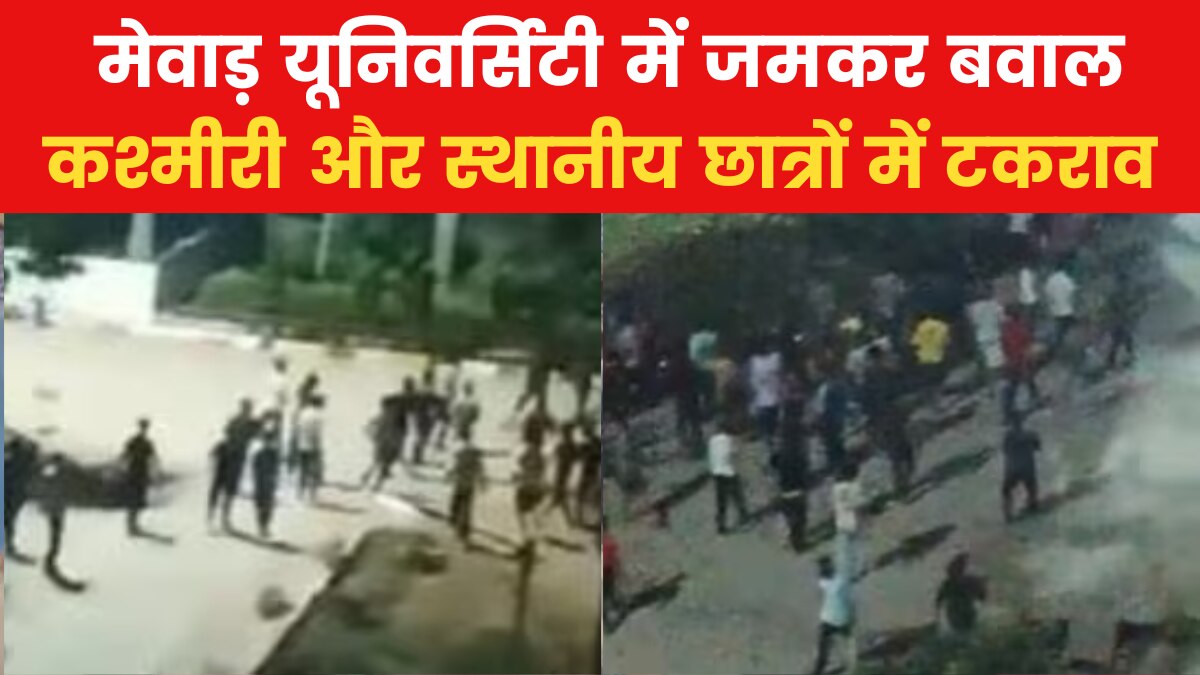 राजस्थान: पत्थरबाजी, लहराए हथियार... मेवाड़ यूनिवर्सिटी में छात्रों के दो गुटों में हिंसक झड़प