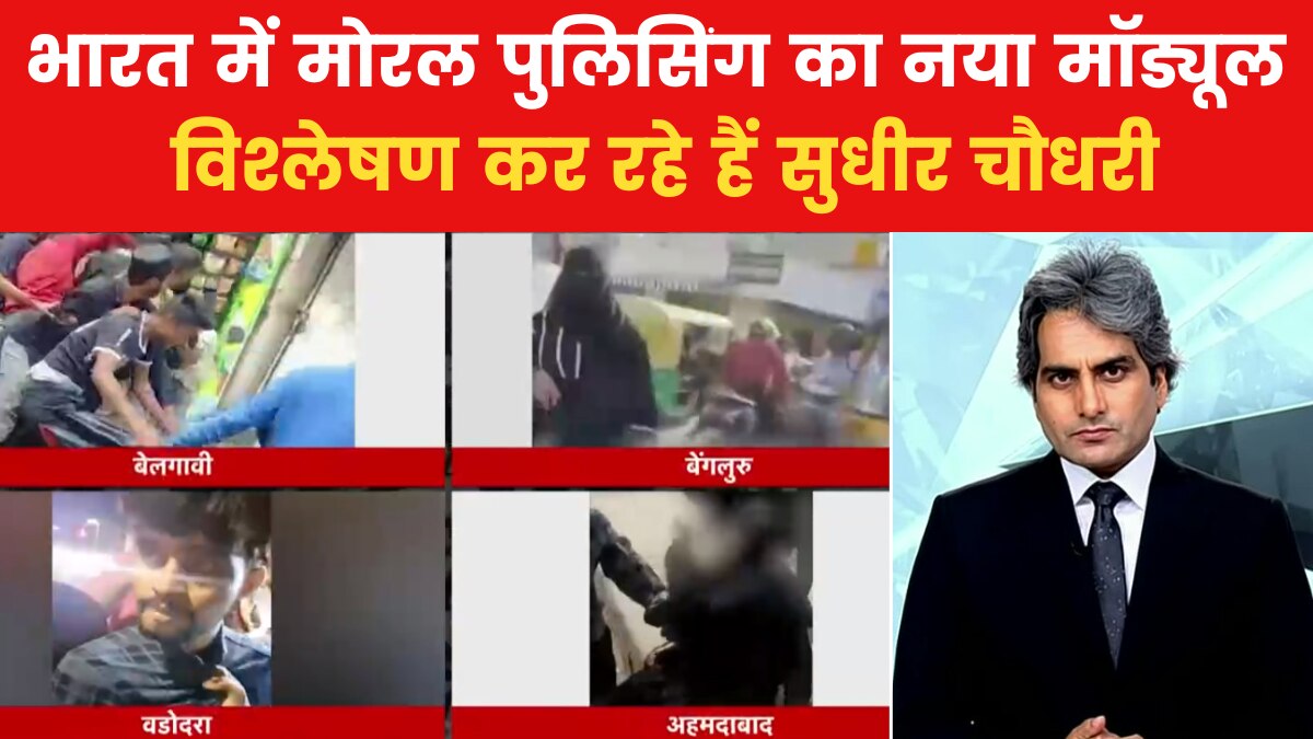 Moral Policing in India 