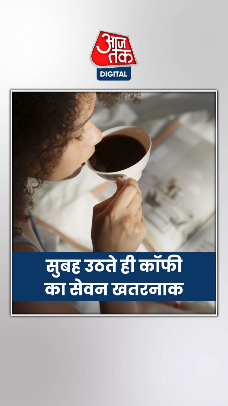 मॉर्निंग कॉफी के हैं शौैकीन तो हो जाएं सावधान! 