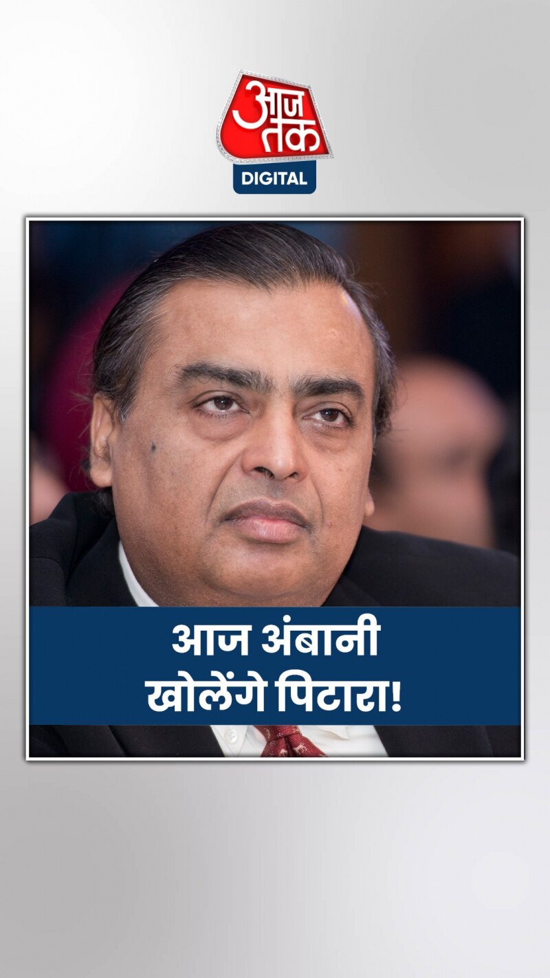मुकेश अंबानी आज कर सकते हैं बड़ी घोषणा