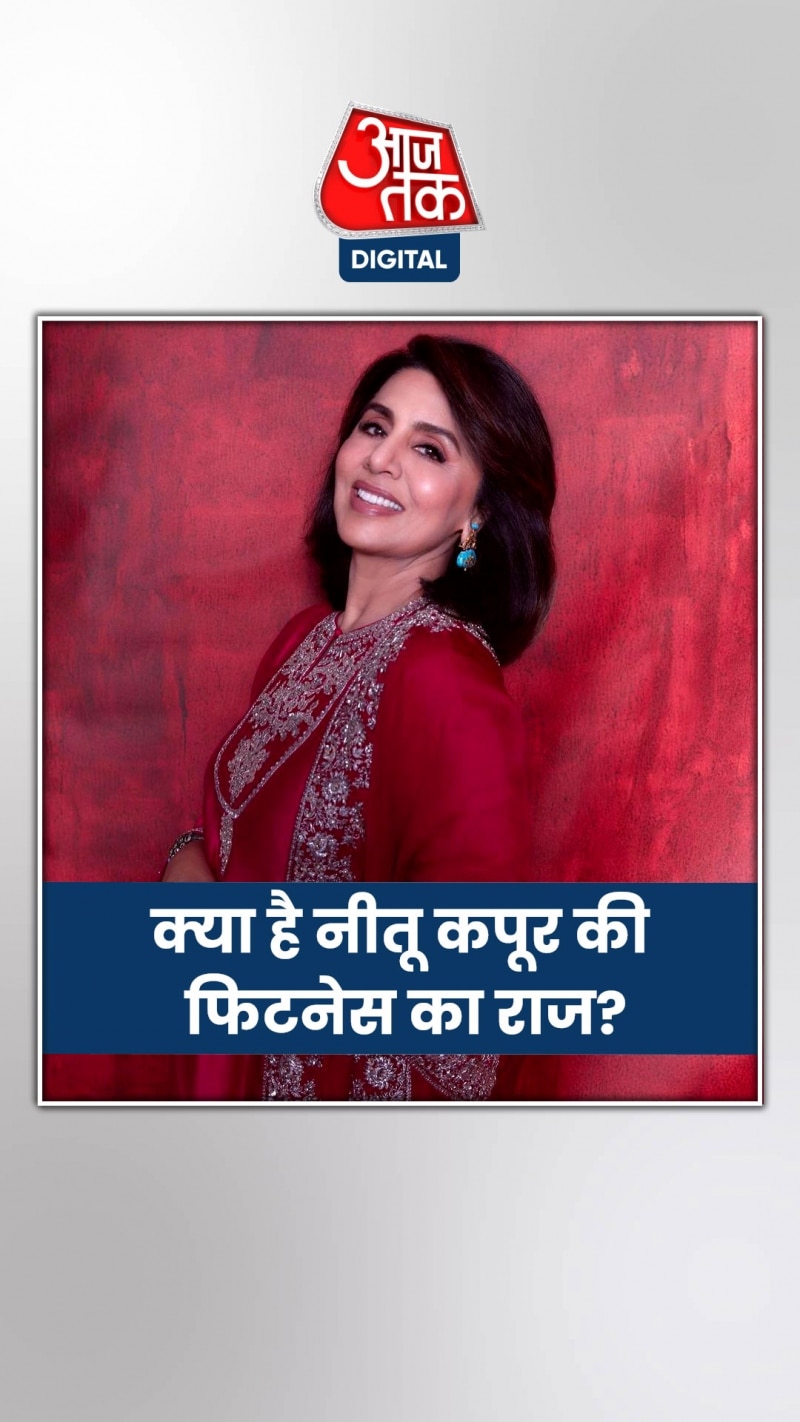 65 साल की नीतू कपूर कैसे इतनी फिट?