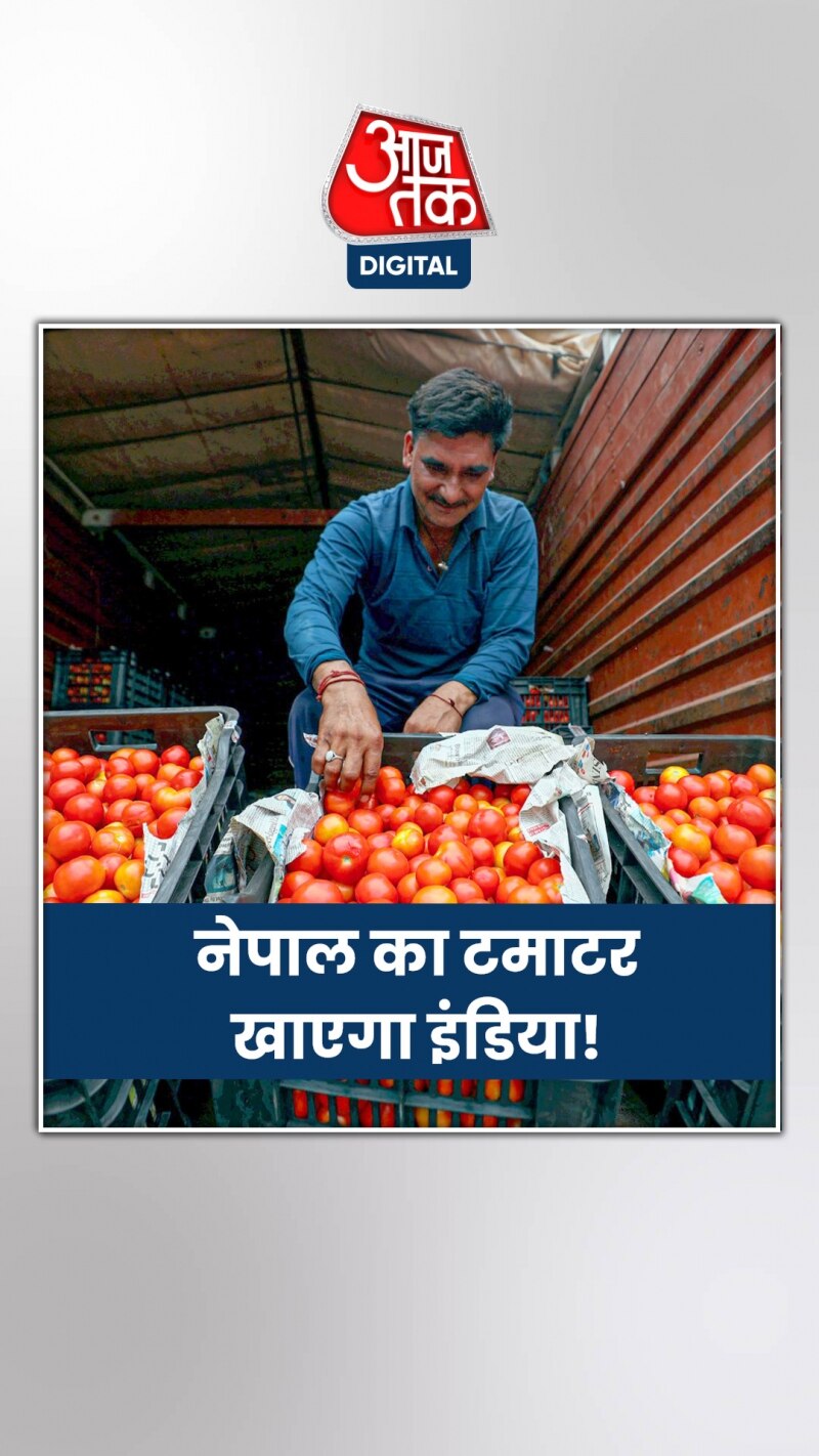 नेपाल भारत को टमाटर की आपूर्ति करने को तैयार, मगर रखी ये शर्त