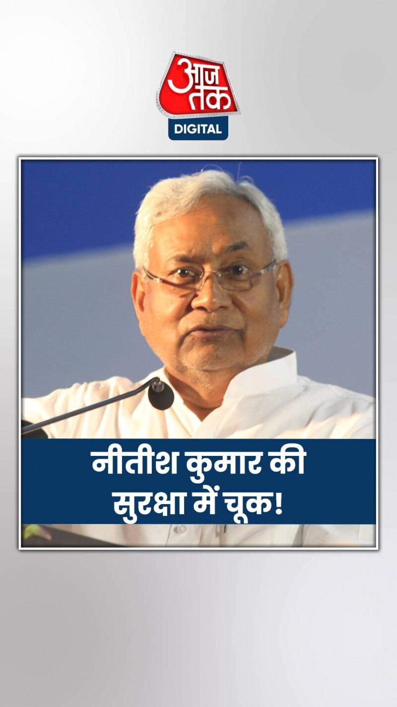 स्वतंत्रता दिवस पर नीतीश कुमार की सुरक्षा में चूक