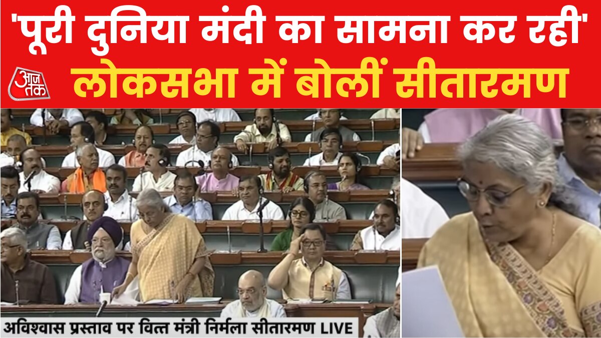 दुनिया आर्थिक संकट में, भारतीय इकॉनमी ने पकड़ी रफ्तार! देखें वित्त मंत्री निर्मला सीतारमण ने क्या बताया