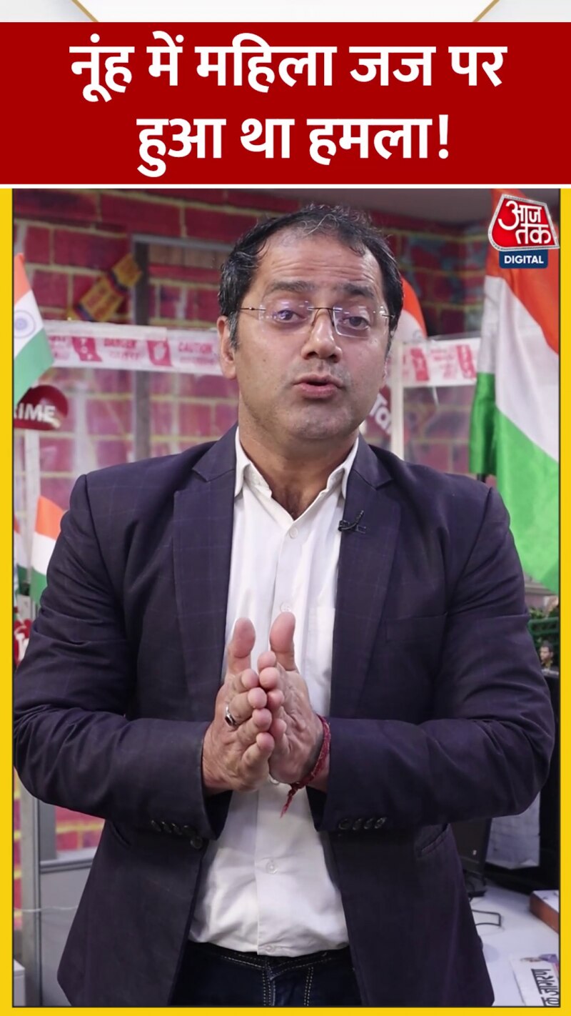 नूंह में महिला जज पर हुआ था हमला!