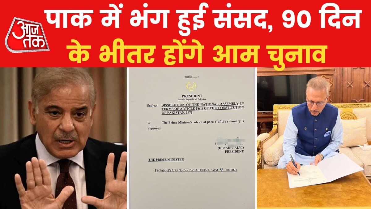 पाकिस्तान: आधी रात को भंग हुई संसद, राष्ट्रपति ने जारी की चिट्ठी