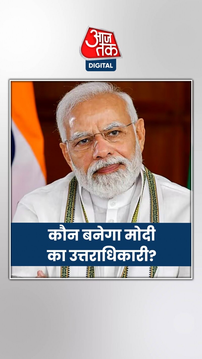 मोदी का सबसे अच्छा उत्तराधिकारी कौन होगा?