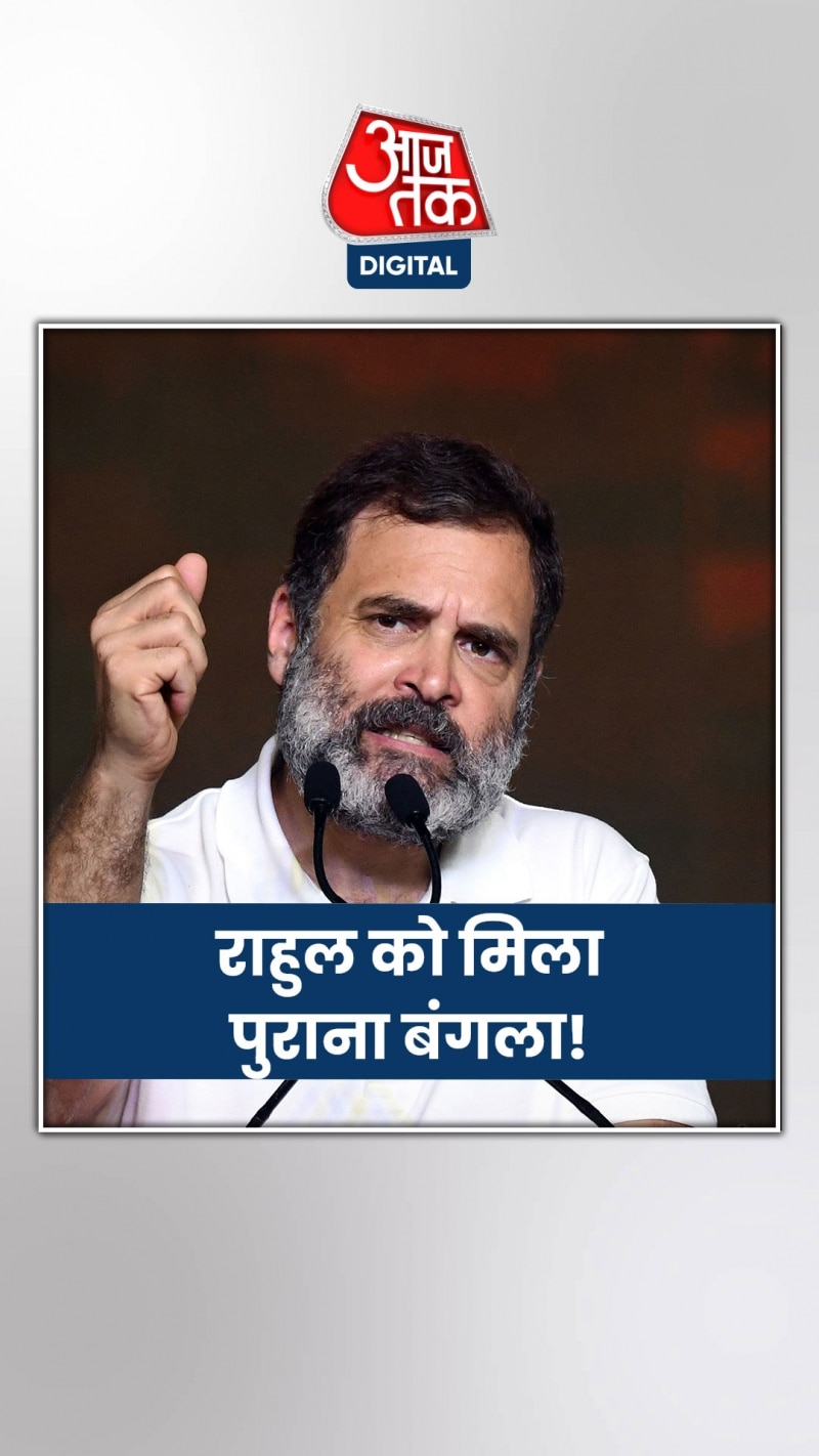 पुराना बंगला वापस म‍िलने पर पूछा सवाल तो ये बोले राहुल गांधी 