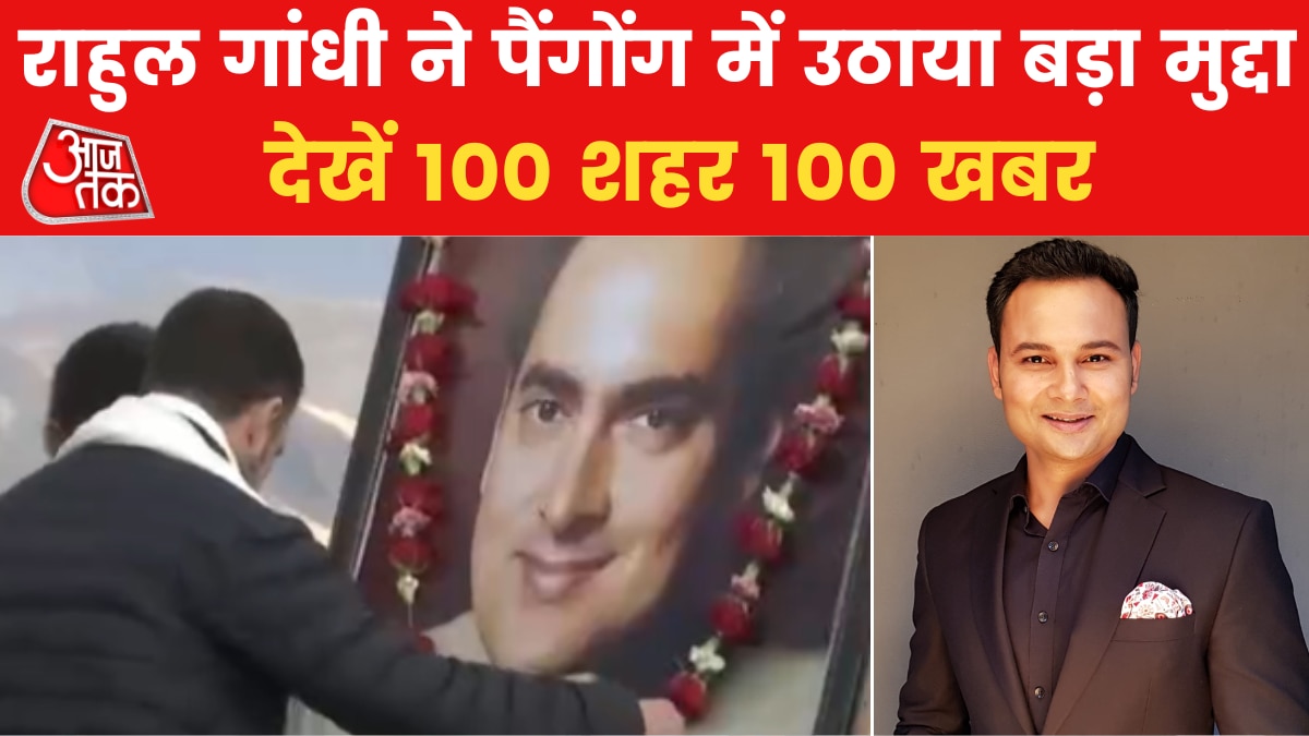 100 Shehar 100 Khabar: लद्दाख दौरे पर राहुल गांधी, पिता की जन्म जयंती पर दी श्रद्धांजलि, देखें 100 शहर 100 खबर