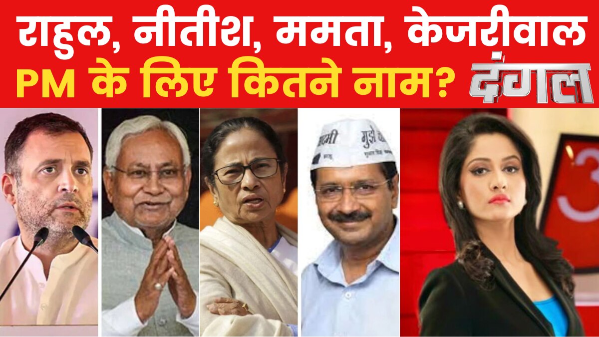 Dangal: विपक्षी गठबंधन 'I.N.D.I.A' में कितने पीएम उम्मीदवार?