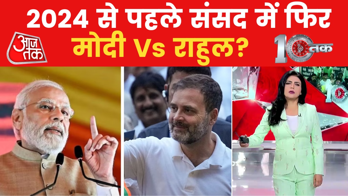 10Tak: तैयारी के साथ आए कांग्रेस नेता राहुल गांधी संसद में क्यों नहीं बोले?
