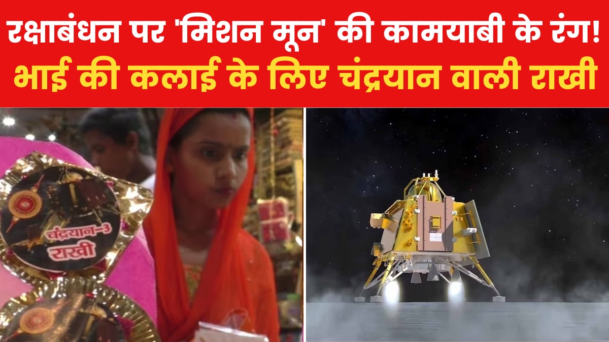 राखी के त्योहार पर चंद्रयान की धूम, महिलाओं का ISRO वैज्ञानिकों को खास संदेश