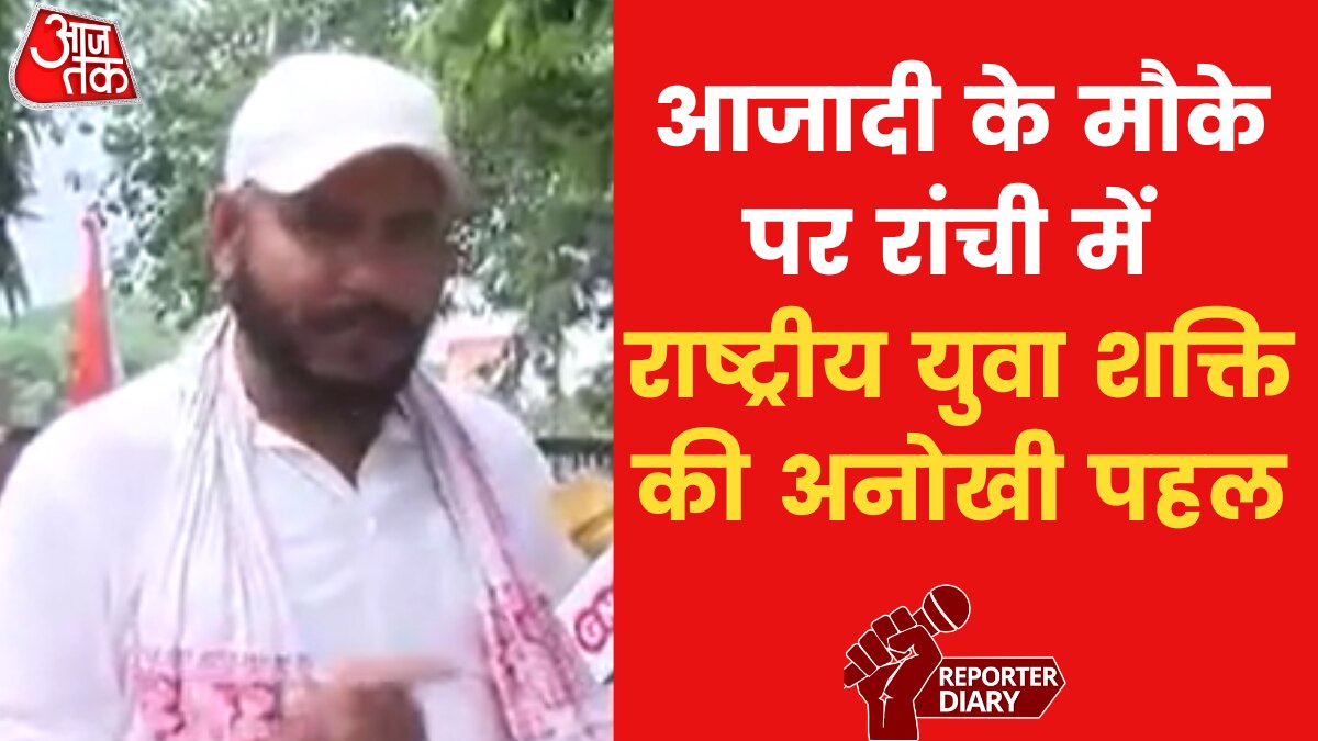 रांची: ध्वजारोहण से राष्ट्रगान तक, ये संस्था साल के 365 दिन चलाती है अनोखा कैम्पेन