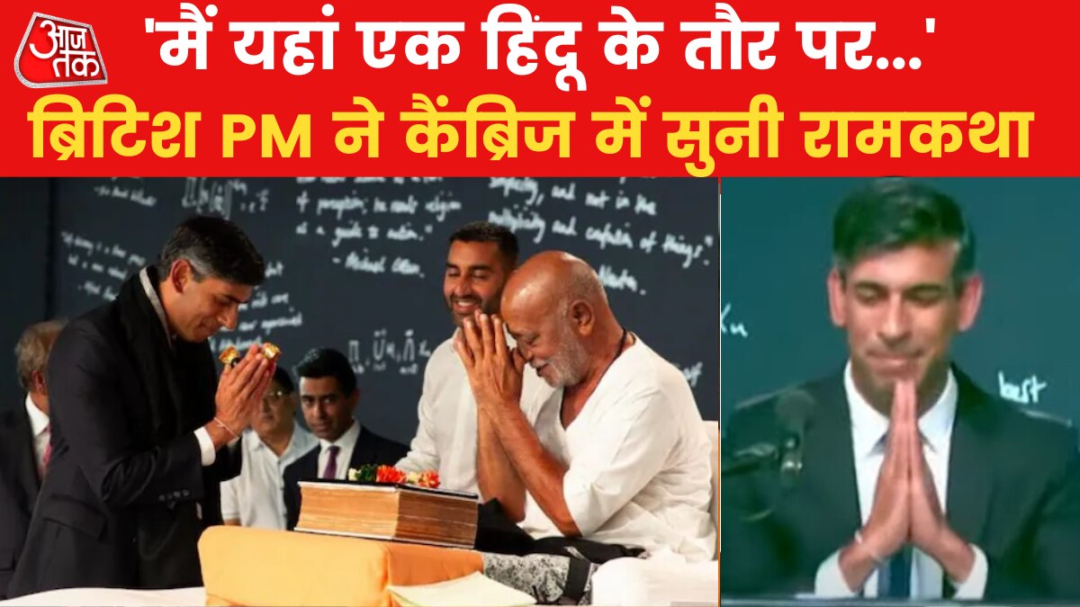 Rishi sunak ramkatha