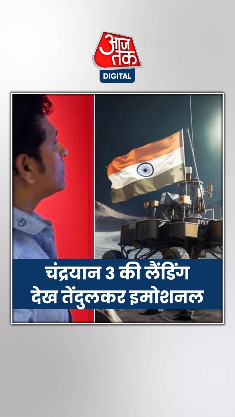 'मास्टर ब्लास्टर' ने भी देखी चंद्रयान-3 की लैंड‍िंग, देखें क्या बोले