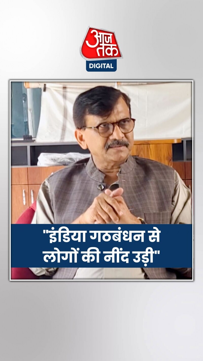 संजय राउत ने दी बीजेपी को नसीहत, देखें क्या बोले