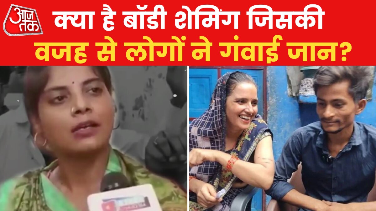 बॉडी शेमिंग के मुद्दे को लेकर इतने संवेदनशील क्यों हैं हम? देखें