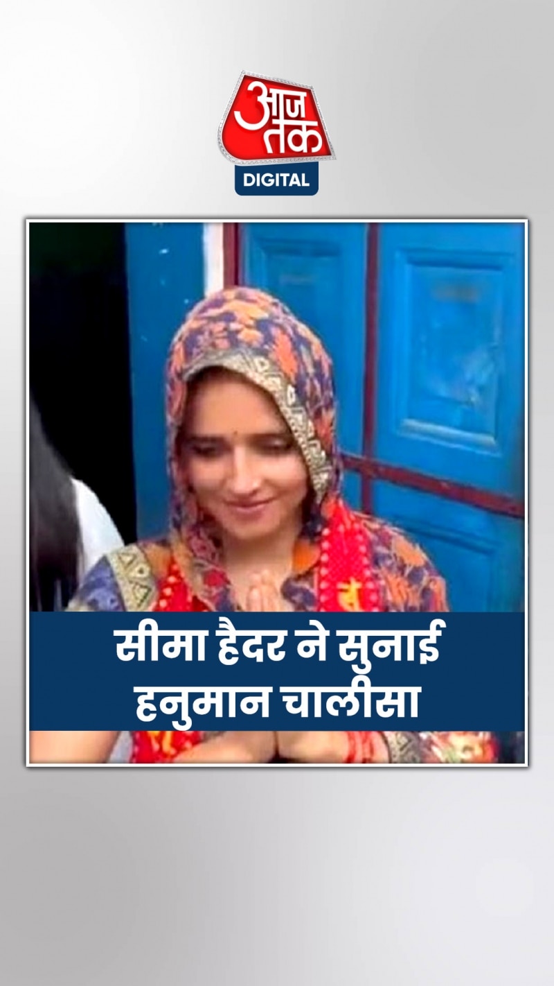 सीमा हैदर ने सुनाई हनुमान चालीसा, Video आया सामने