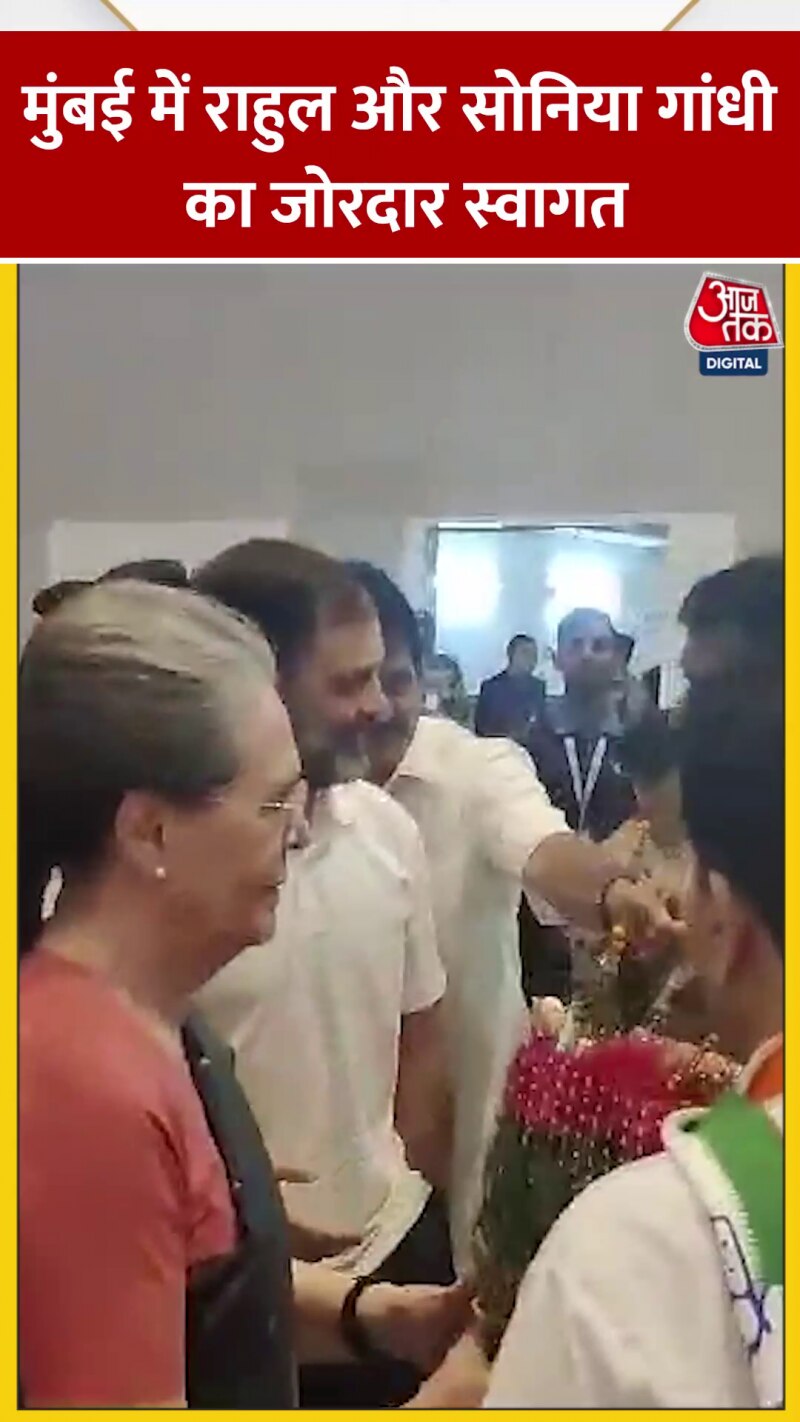 VIDEO: राहुल और सोनिया गांधी का मुंबई में ऐसे हुआ स्वागत 