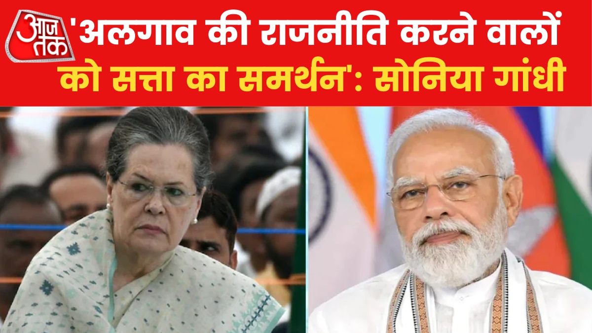 'नफरत की राजनीति करने वाली शक्तियां सक्रिय', सोनिया गांधी का बिना नाम लिए केंद्र पर हमला