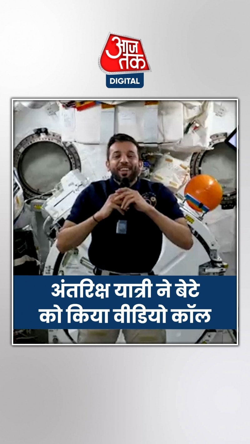 अंतरिक्ष से वीडियो कॉल कर अंतरिक्ष यात्री ने बेटे से की बात 