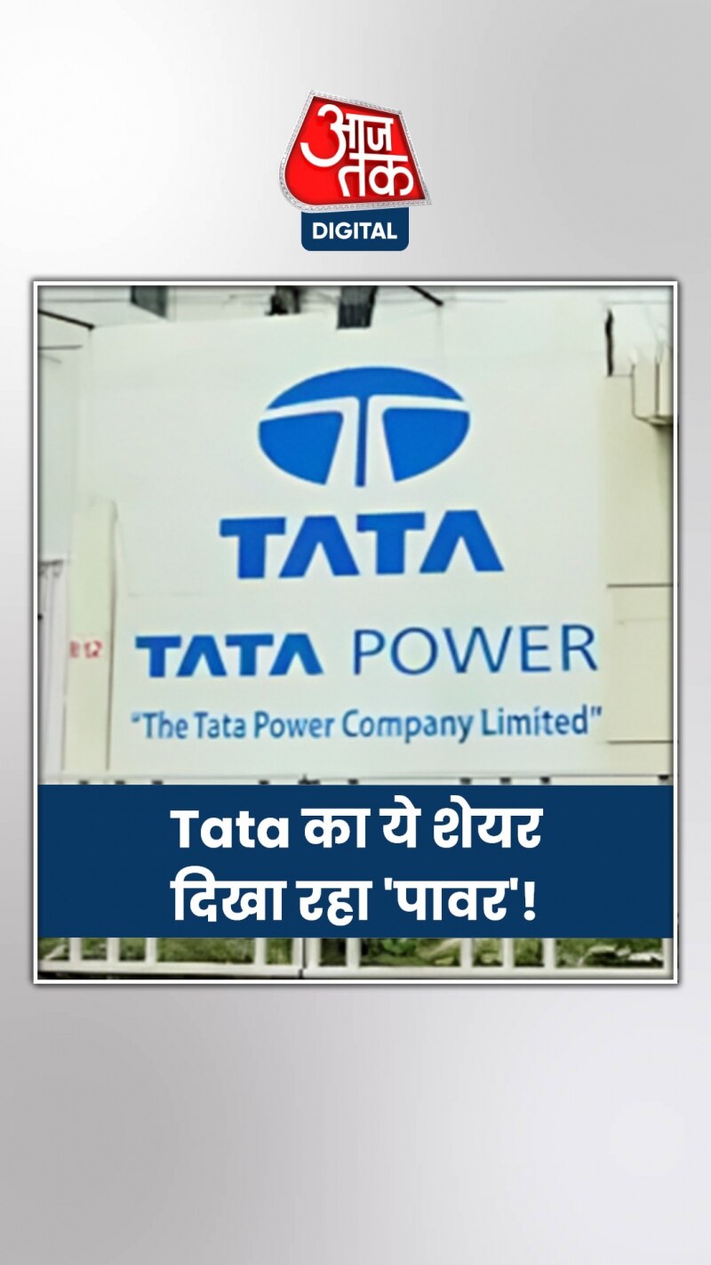 Tata का ये शेयर दिखा रहा है जबर्दस्त पावर, 3 साल में ही कर दिया 5 गुना पैसा!