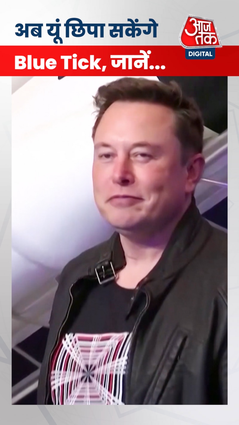 Elon Musk लाए नया फीचर, ऐसे करें ब्लू टिक हाइड