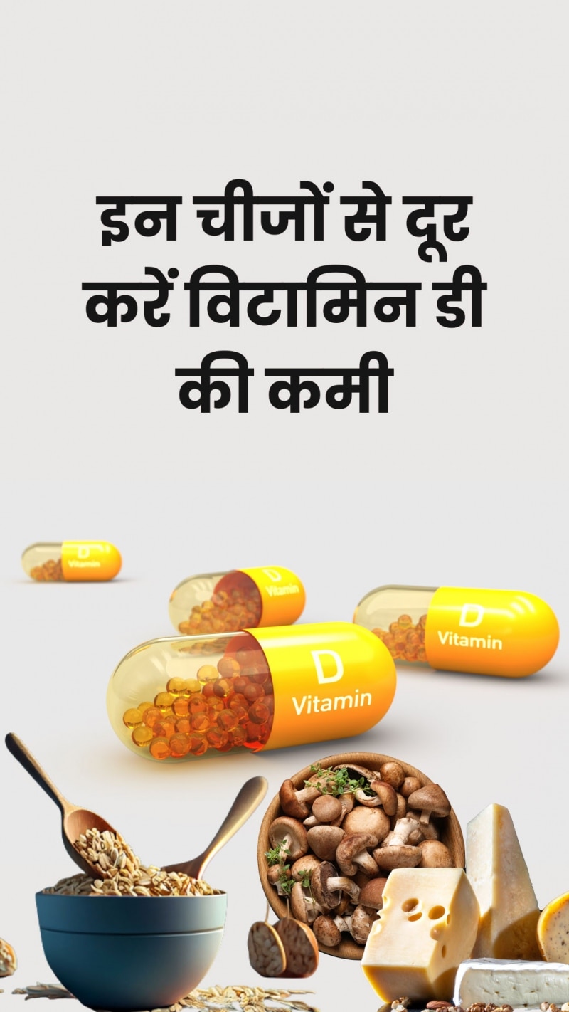 इन चीजों को खाने से नहीं होगी विटामिन डी की कमी