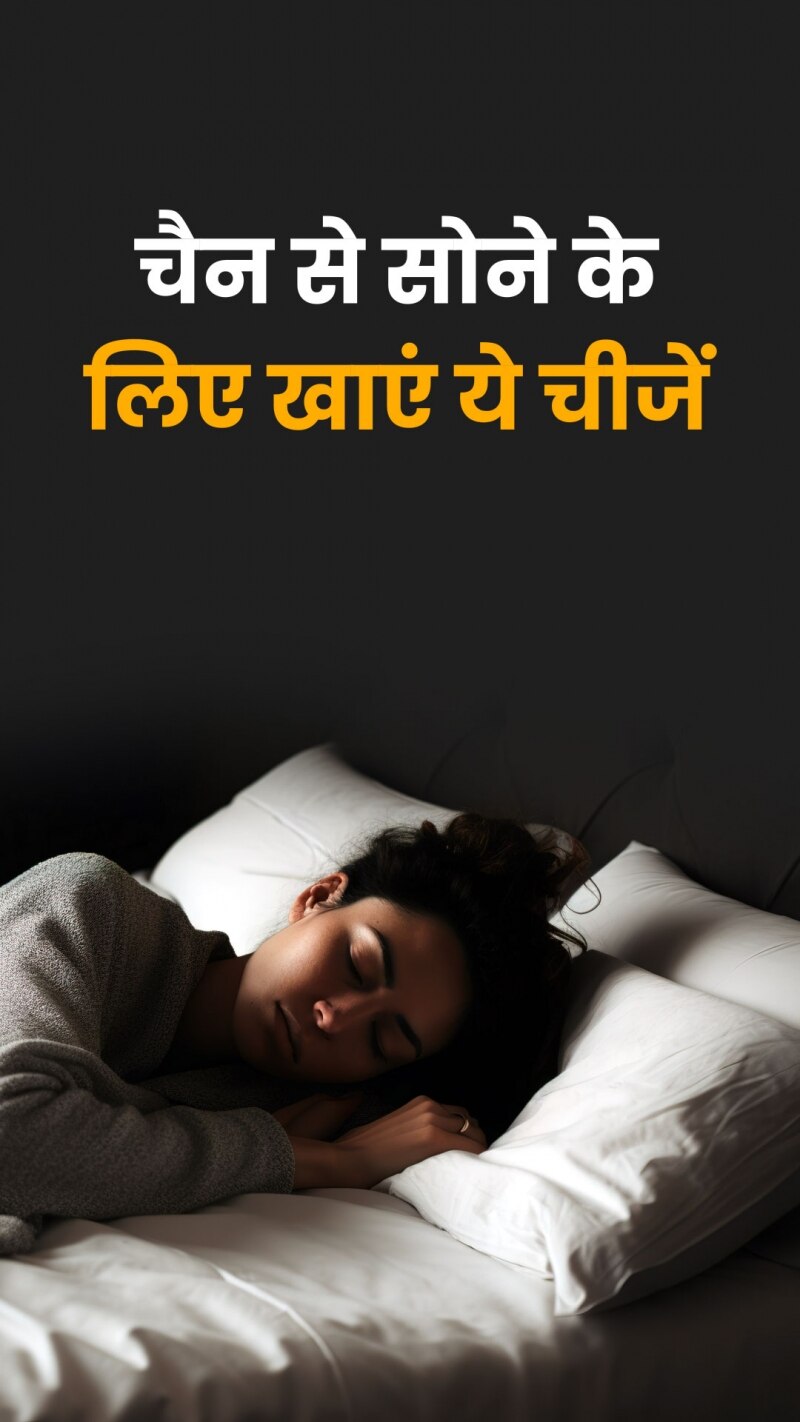 इन चीजों के सेवन से दूर होगी नींद की समस्या