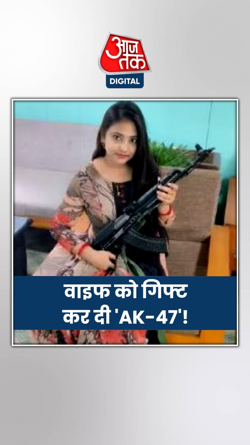 नेता ने पत्नी को गिफ्ट की 'एके-47' राइफल