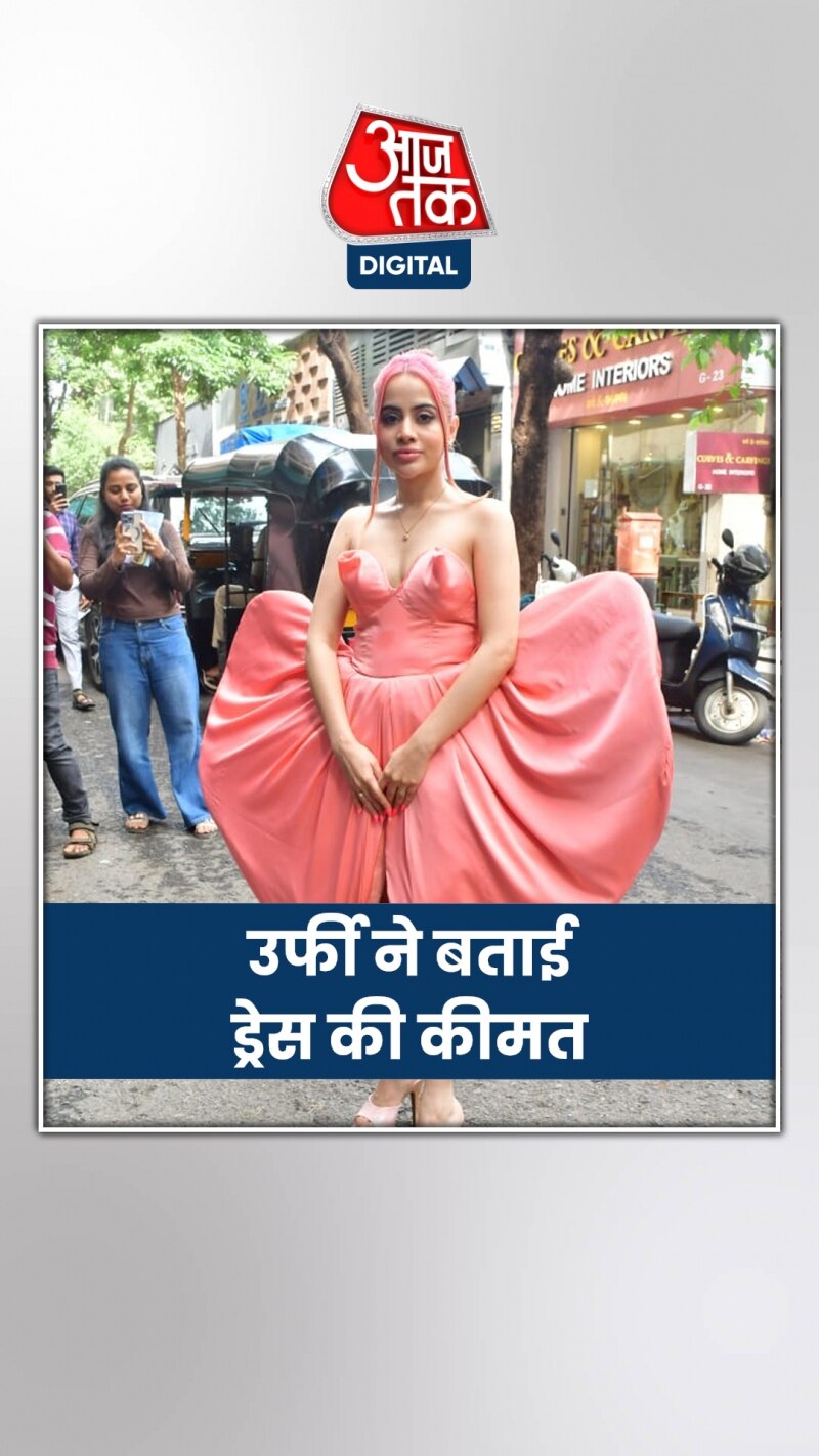 उर्फी ने बताई अपनी यूनीक ड्रेस की कीमत, साथ पहनी 700 रुपये की हील्स