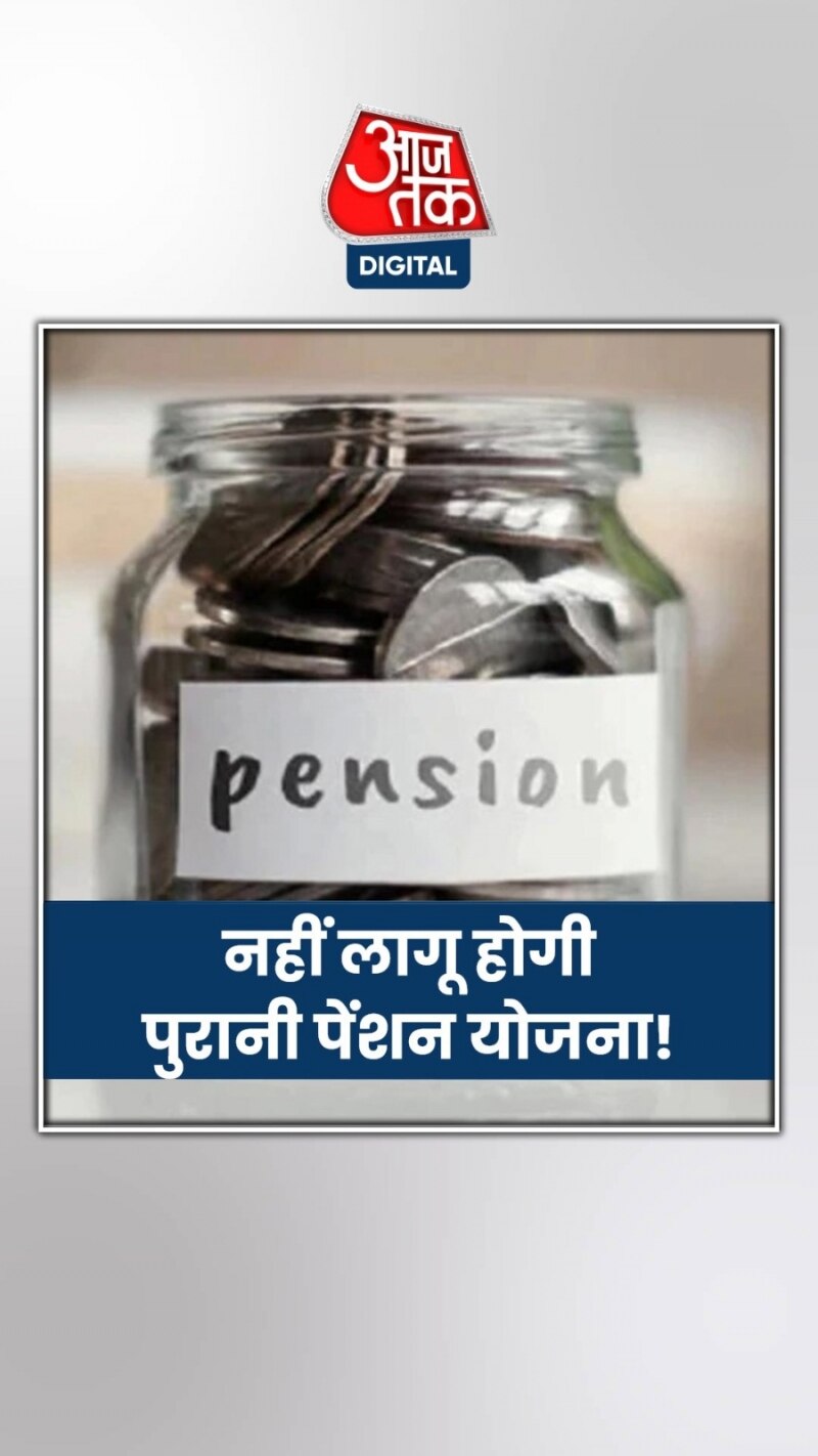 यूपी में नहीं लागू होगी पुरानी पेंशन योजना