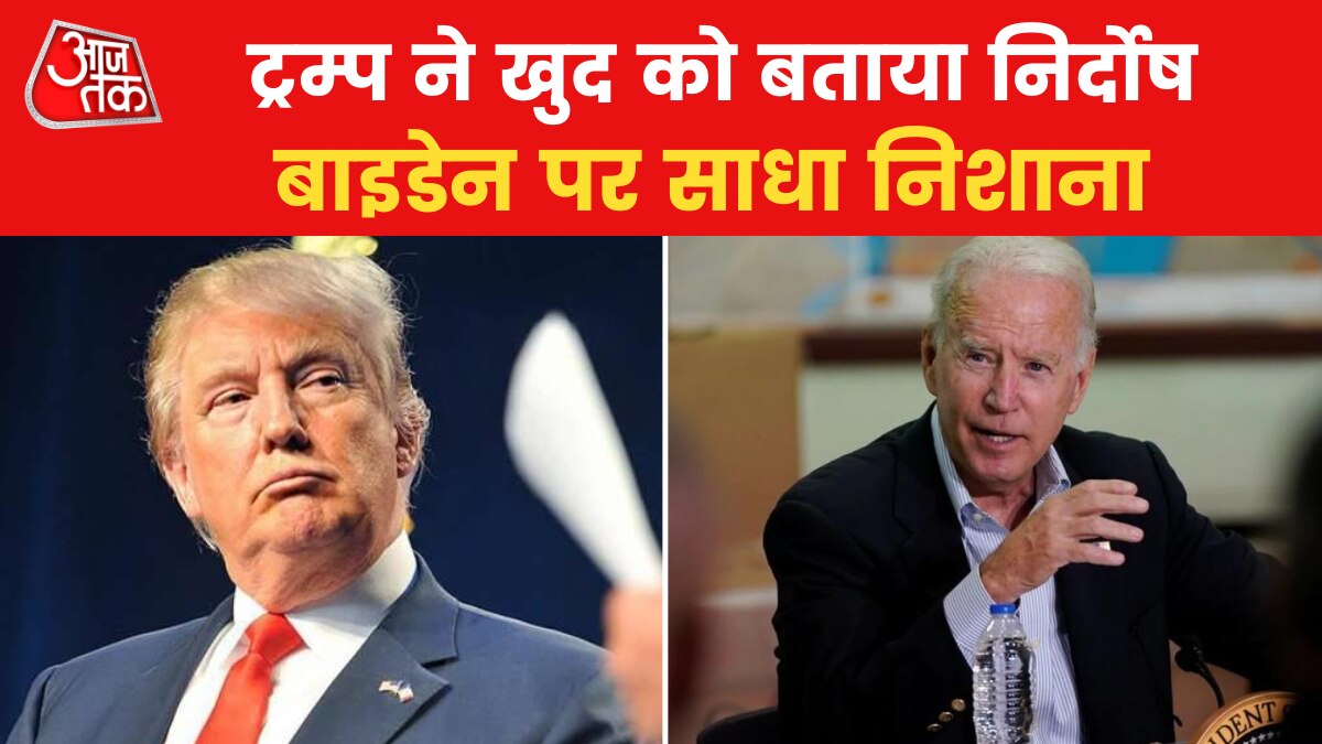 कोर्ट में पेश हुए ट्रंप, चुनाव परिणाम पलटने के आरोप में खुद को बताया निर्दोष