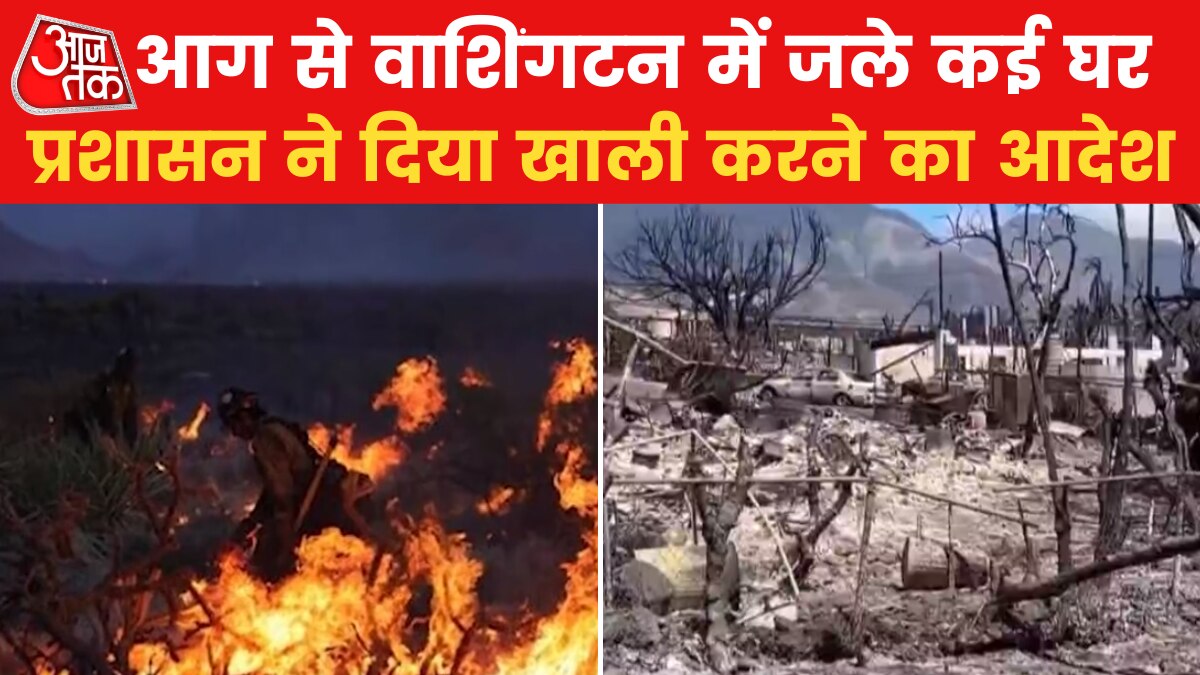 US TOP-10: वाशिंगटन में फैली जंगल की आग, मदद के लिए बुलाए गए नेशनल गार्ड