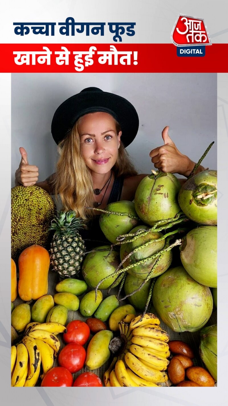 सालों से कच्चा शाकाहारी खाना खा रही थी महिला, चली गई जान