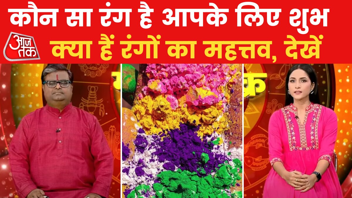 Bhagyachakra: क्या है रंग का महत्व और कैसे ये जीवन को करते हैं प्रभावित? देखें भाग्यचक्र