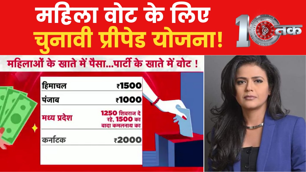 10TAK: क्या खाते में पैसा भेजने या सस्ता सिलेंडर देने से महिला उत्थान हो जाएगा?