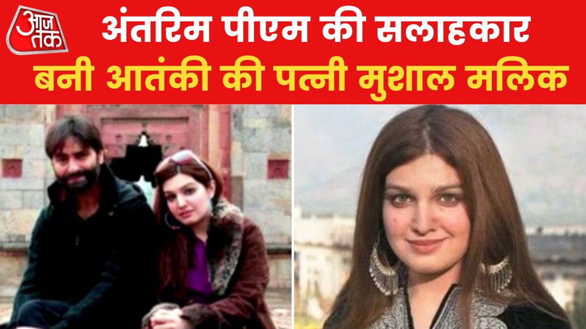 यासीन की बीवी को पाकिस्तान ने दिया बड़ा पद, मुशाल हुसैन मलिक को बनाया मंत्री