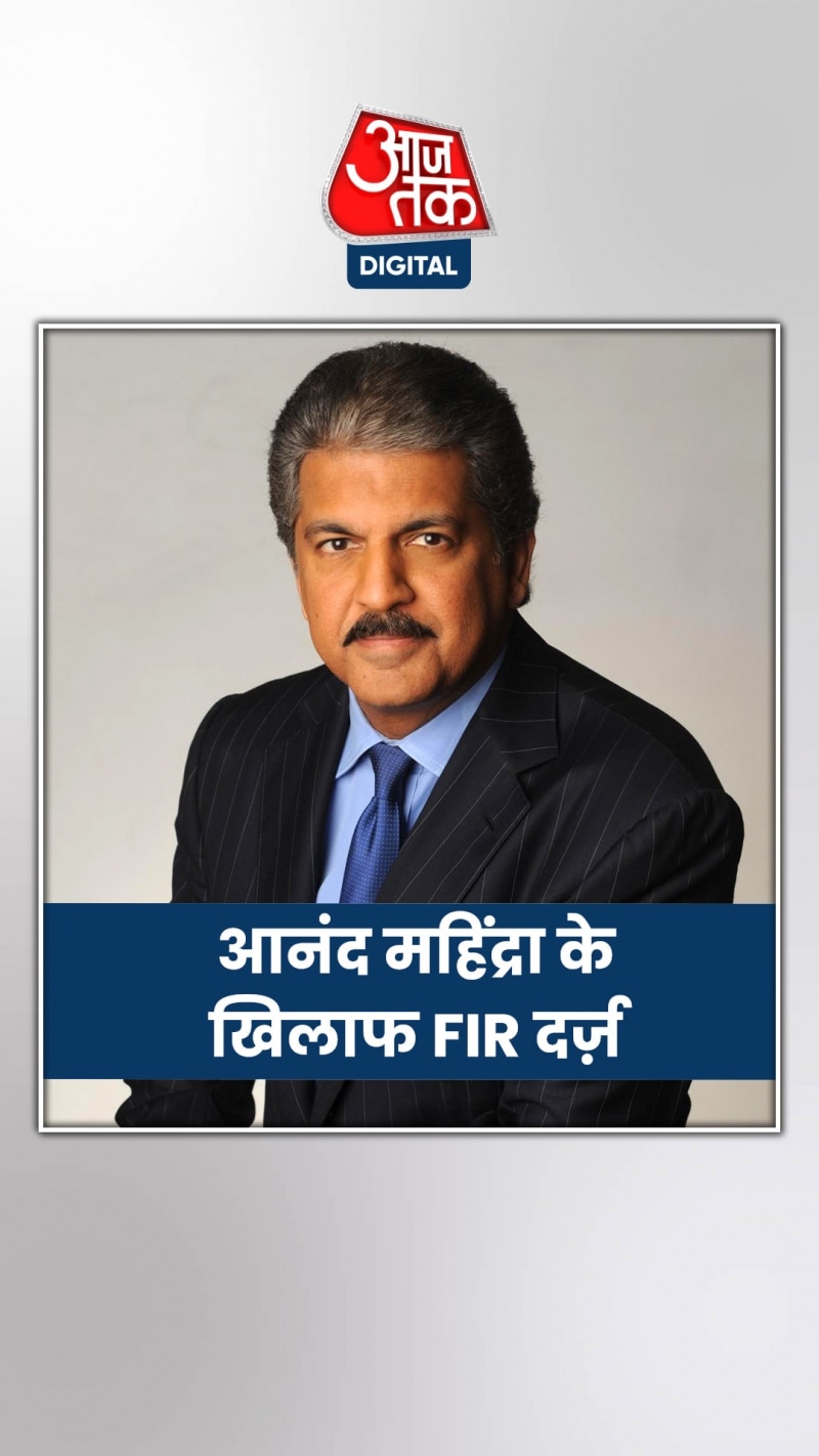 कानपुर में आनंद महिंद्रा के खिलाफ FIR दर्ज