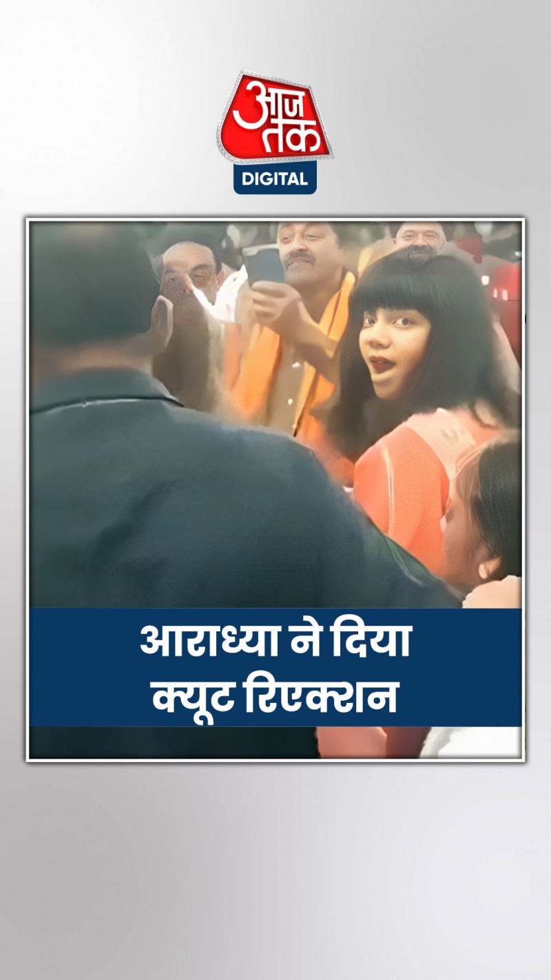 फैन ने ऐश्वर्या को लगाई आवाज, आराध्या ने दिया क्यूट रिएक्शन!