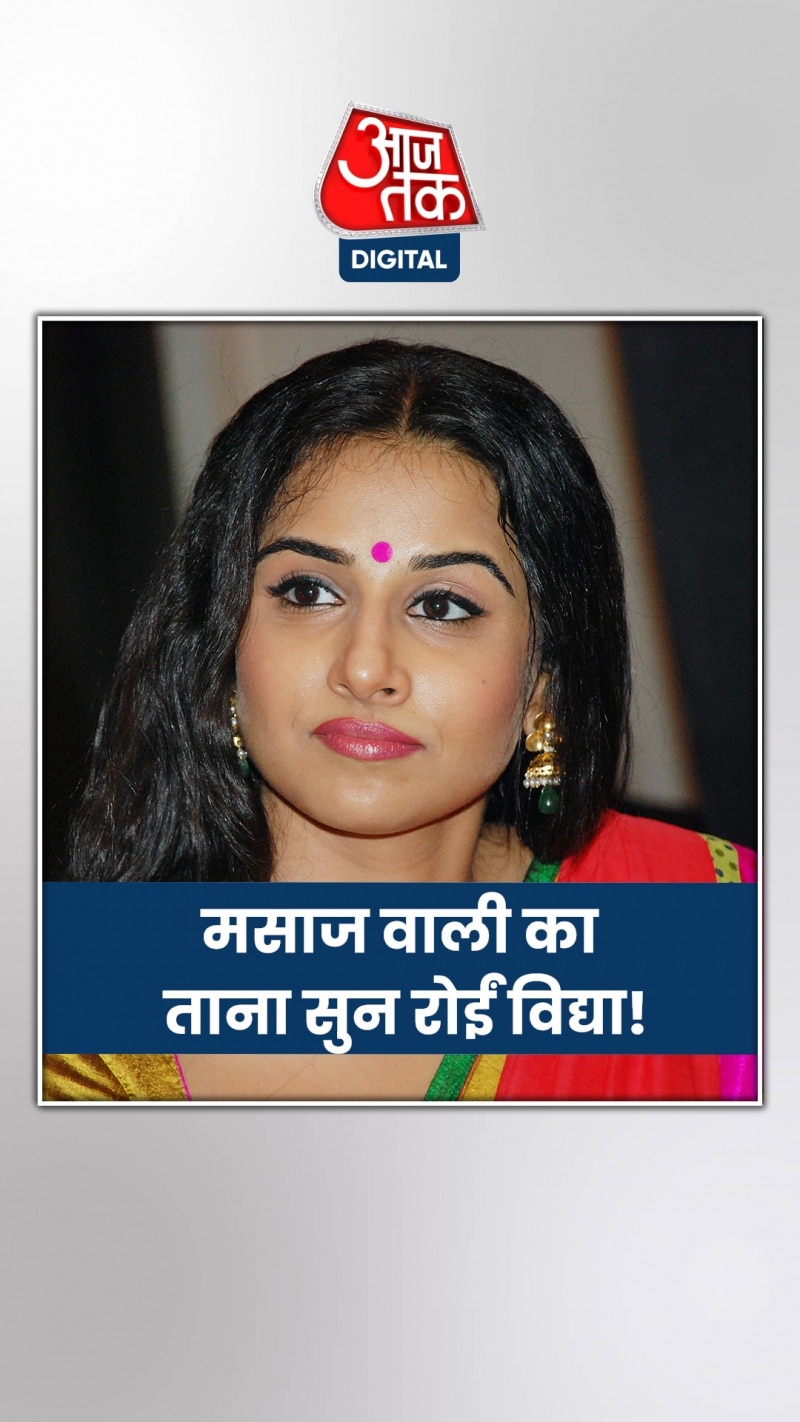 जब विद्या बोलीं- 