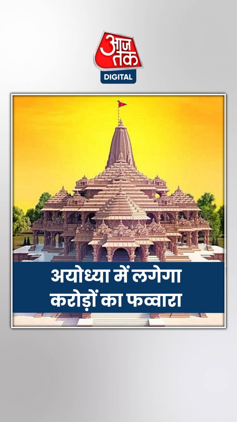 अयोध्या में बनेगा भव्य फव्वारा, प्रशासन ने की तैयारी