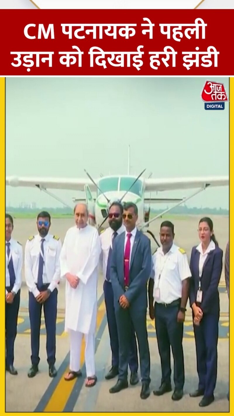 ओडिशा सीएम नवीन पटनायक ने उत्केला से उड़ान सेवा को दिखाई हरी झंडी 