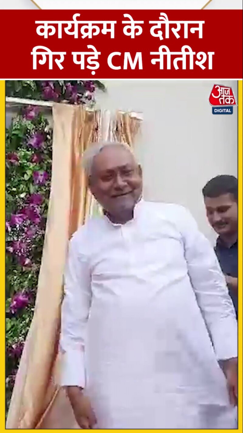  नीतीश कुमार समारोह के दौरान हादसे का श‍िकार, देखें