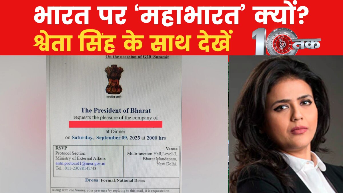 एक आमंत्रण पत्र पर लिखे 'भारत' शब्द ने पूरे देश में कैसे मचाई सियासी हलचल?