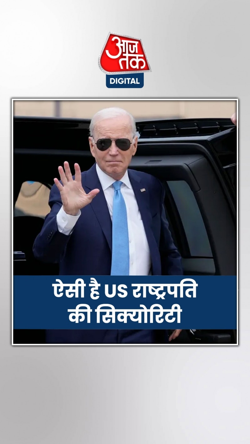 G20: जानिए कितनी मजबूत होता है जो बाइडेन की सुरक्षा