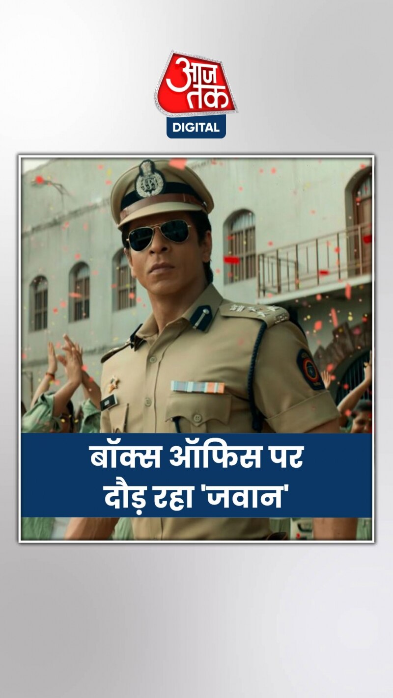 बॉक्स ऑफिस पर 'जवान' ने मचाई धूम