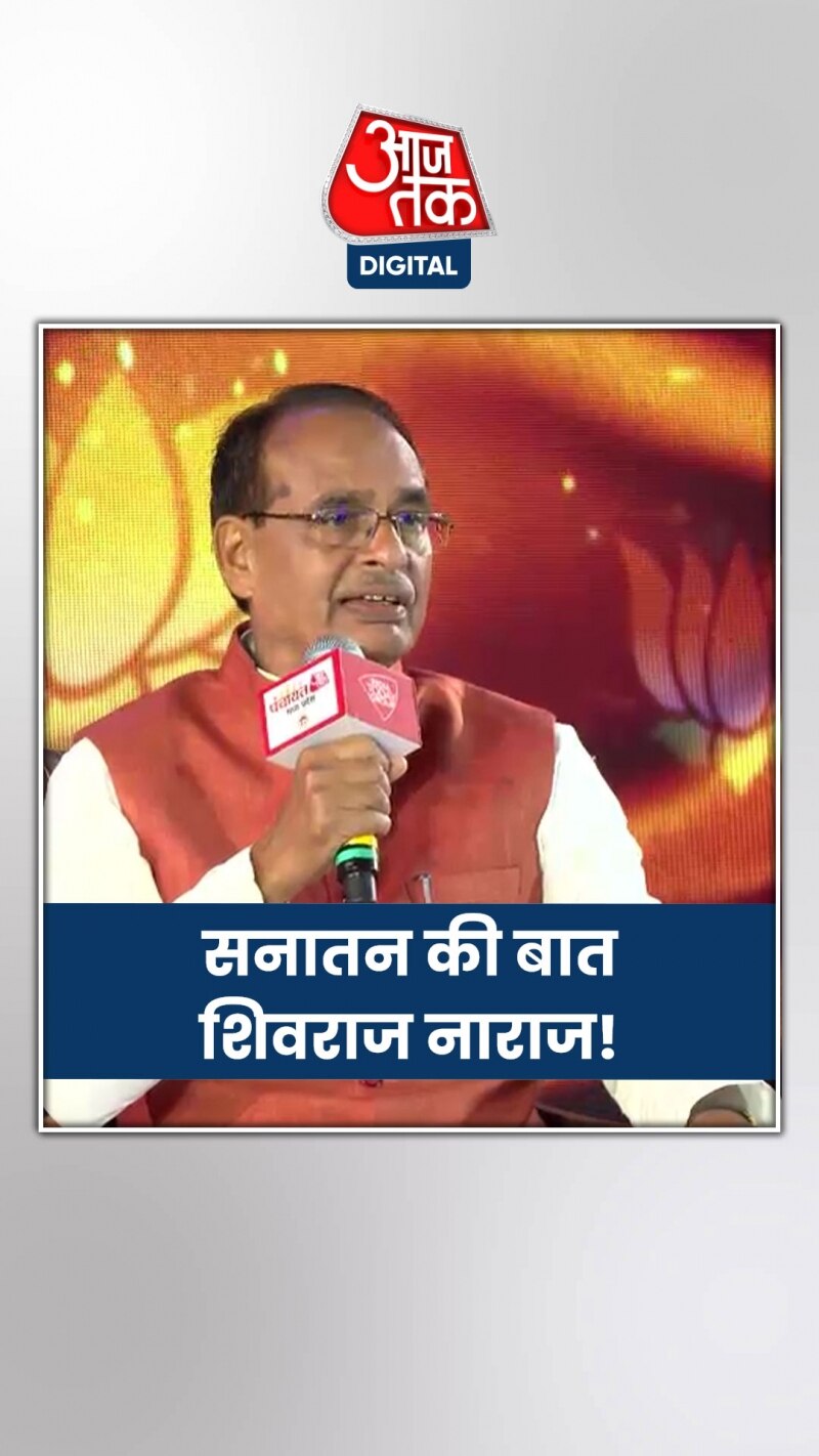 सनातन पर टिप्पणी को लेकर बोले सीएम शिवराज