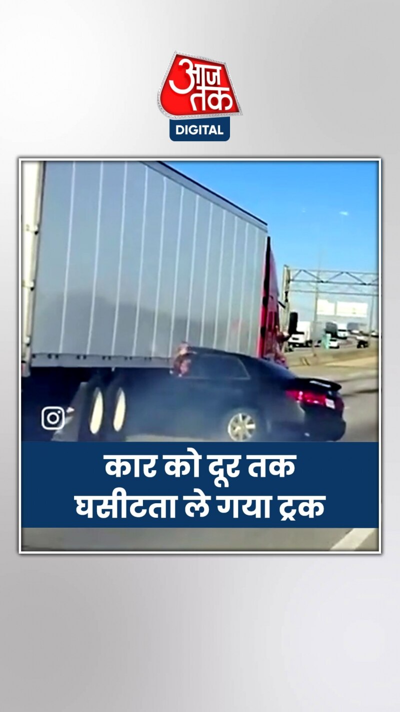 खतरनाक हादसा...कार को दूर तक घसीटता ले गया ट्रक VIDEO