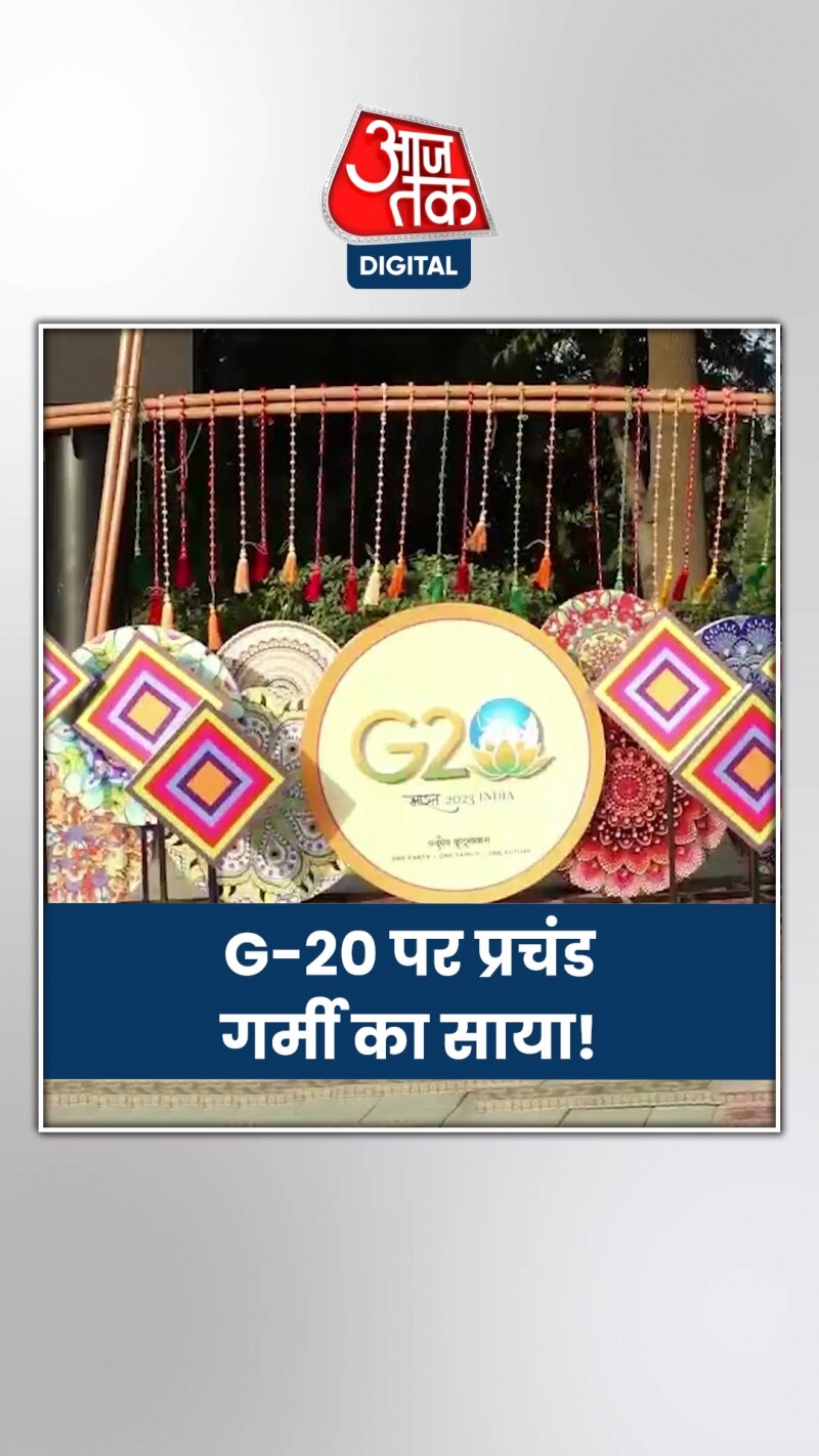 प्रचंड गर्मी से होगा G-20 के लिए दिल्ली आए मेहमानों का सामना!